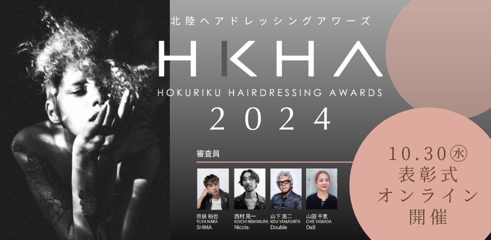 HKHA2024|北陸ヘアドレッシングアワーズ2024